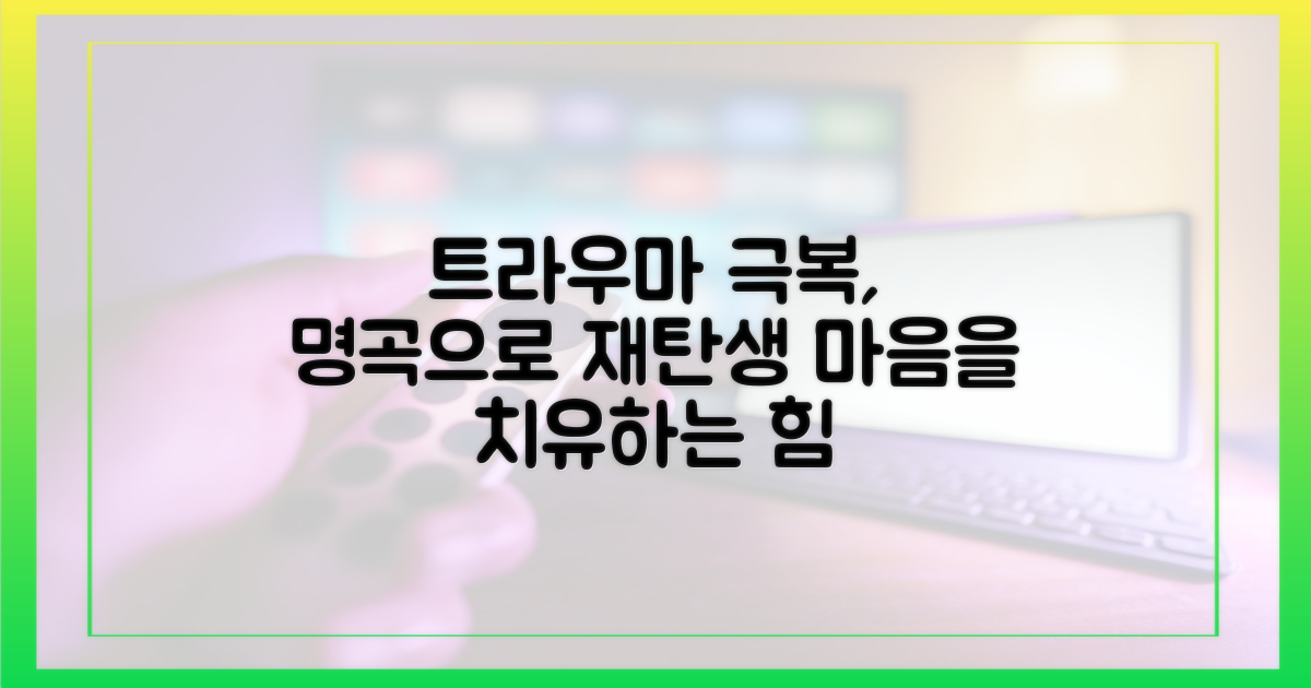 트라우마 극복, 명곡으로 승화