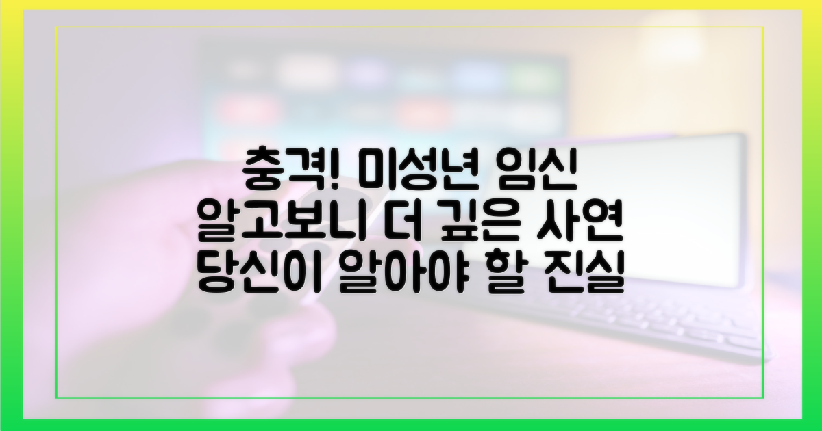 미성년자 임신, 충격적인 상황을 이해하세요.