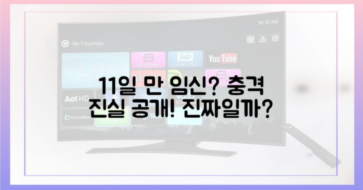 11일 만 임신, 진실을 파헤쳐보세요!