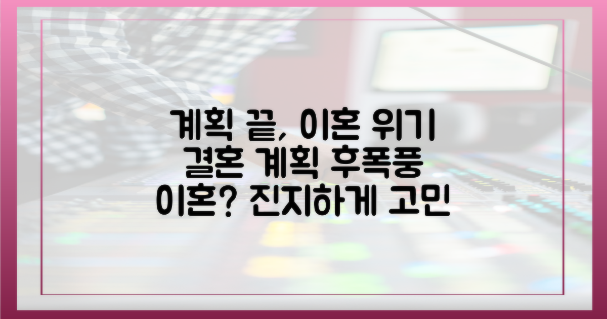 계획 끝이 이혼', 심각성을 느껴보세요.