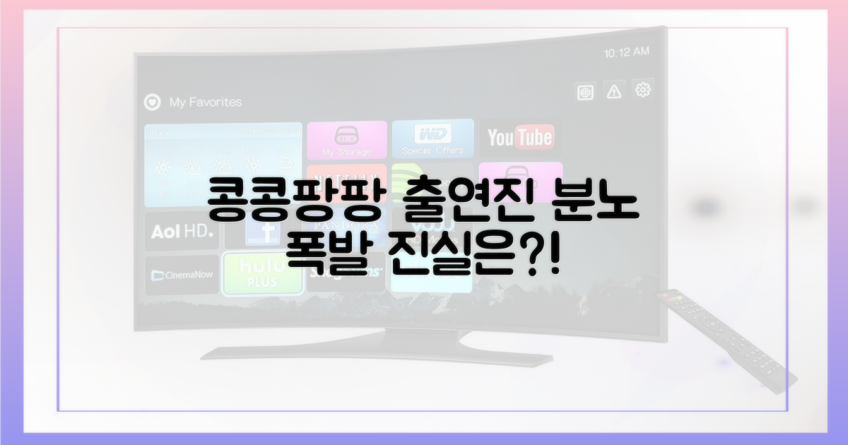 예능 '콩콩팡팡' 출연진 불만 토로