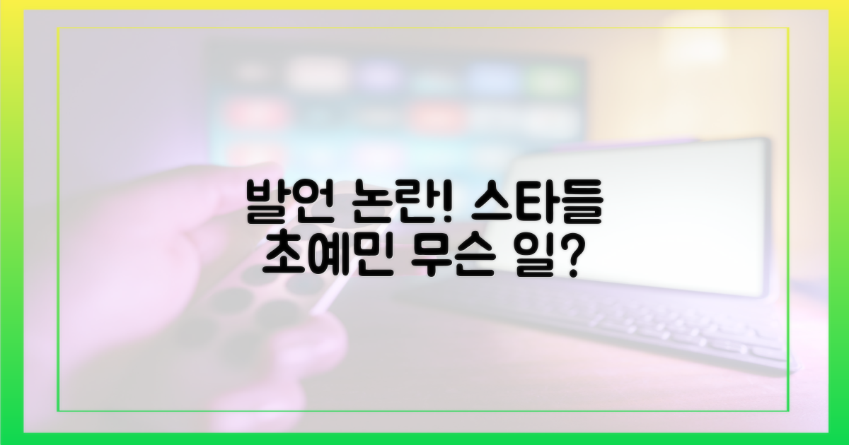 드리겠다' 발언에 예민해진 스타들
