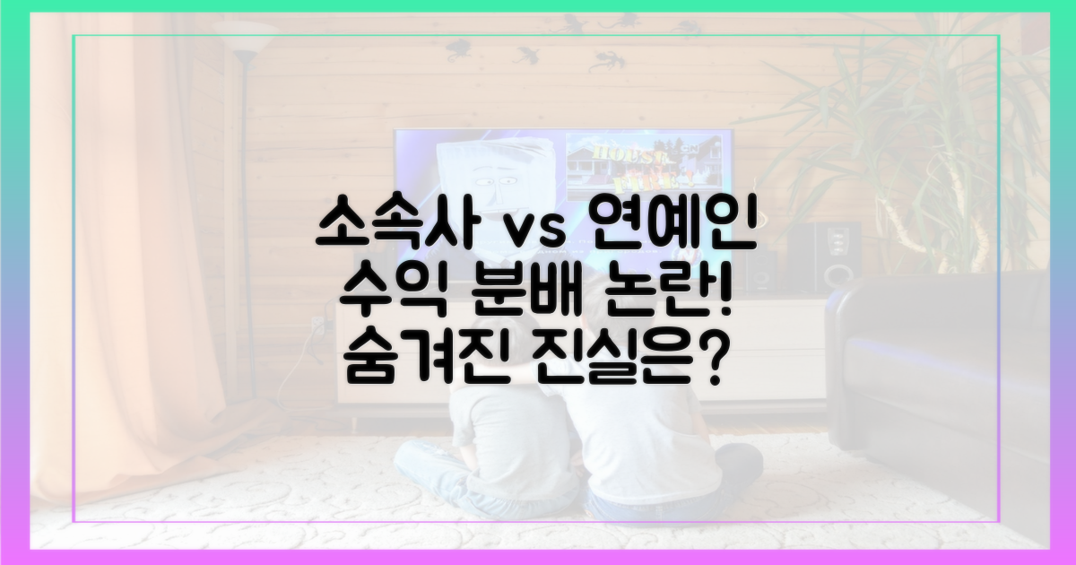 소속사와 연예인 간 수익 분배 논란