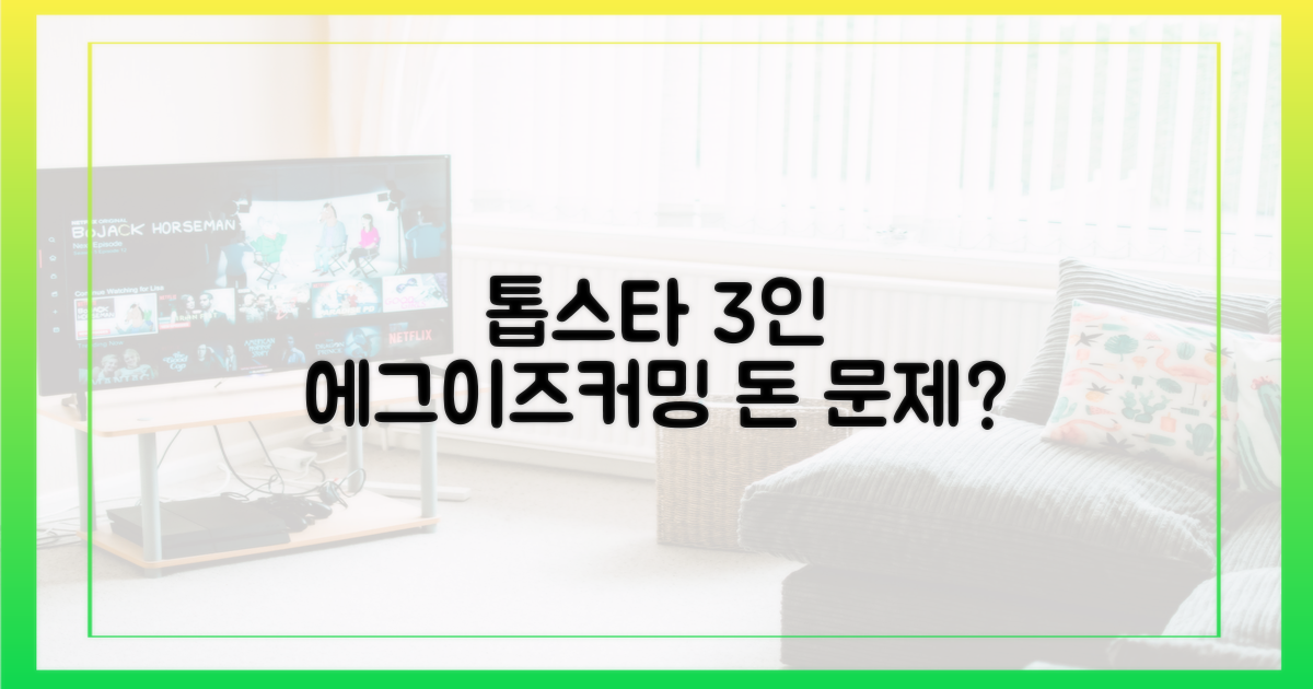 톱스타 3인, 에그이즈커밍과 돈 갈등?