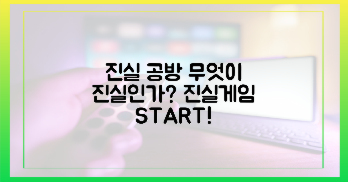 진실 공방, 진실은 무엇인가?