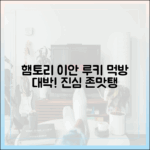 놀라운 햄토리, 이안! 루키들의 먹부림 진심!