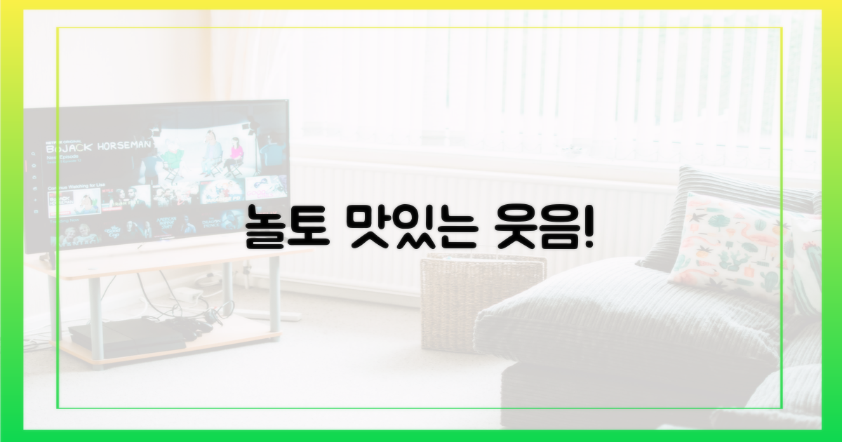 놀토, 웃음과 식욕 동시 공략