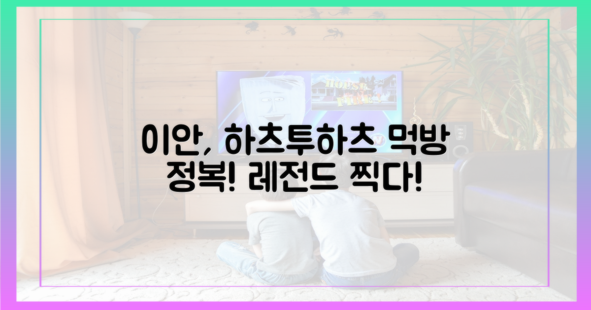 이안, 하츠투하츠 먹방 정복!
