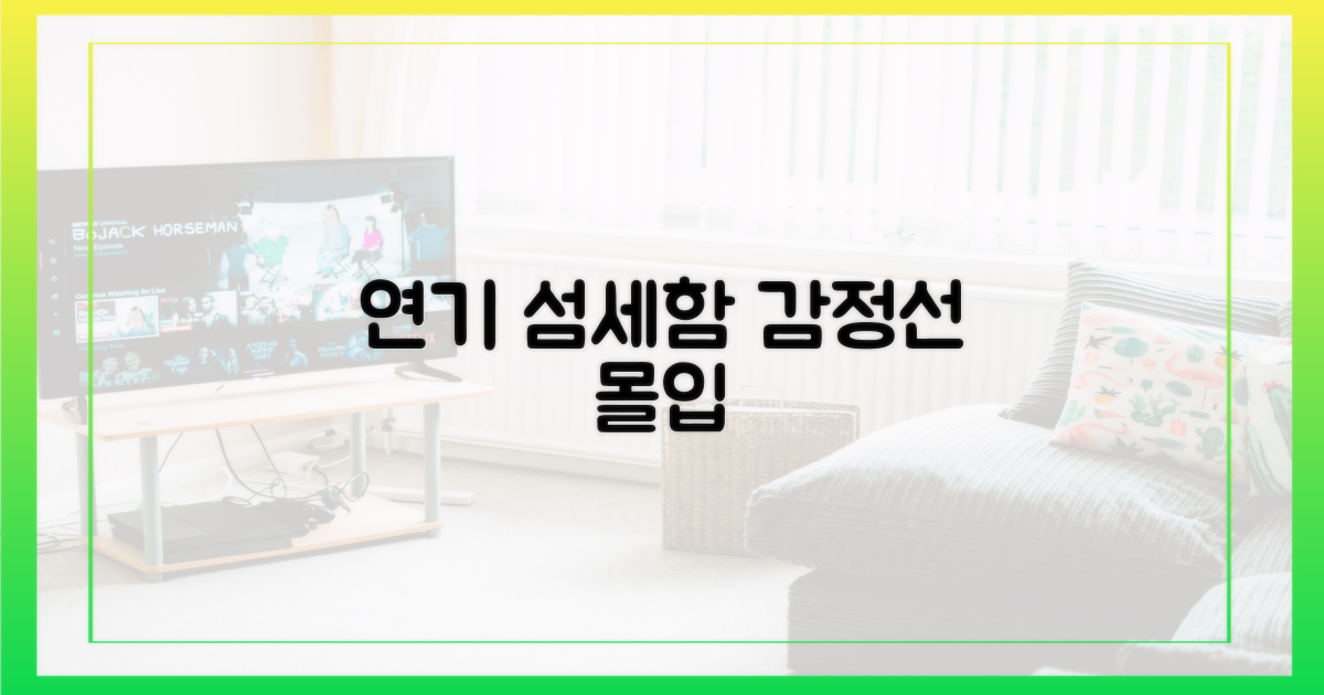 연기, 섬세한 감정선