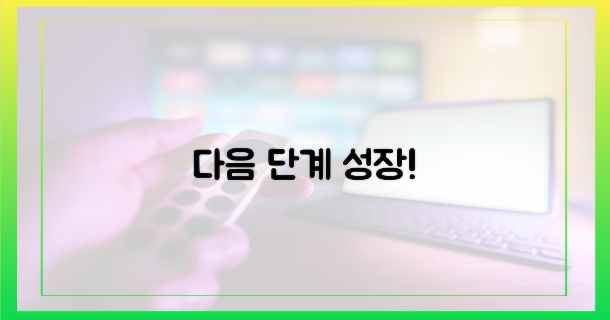 성장, 다음 행보 기대