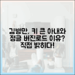 키 큰 아내와 결혼한 김병만, 정글 버진로드 제작은 왜?