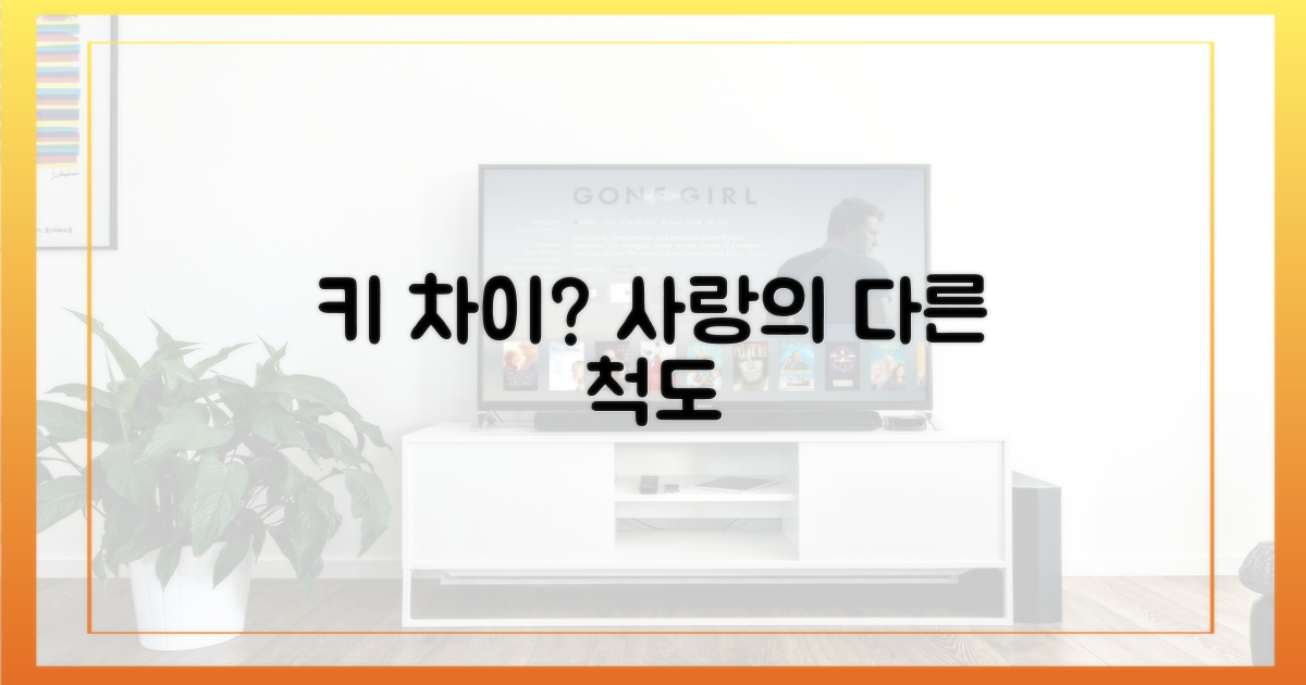 키 차이? 사랑의 다른 척도