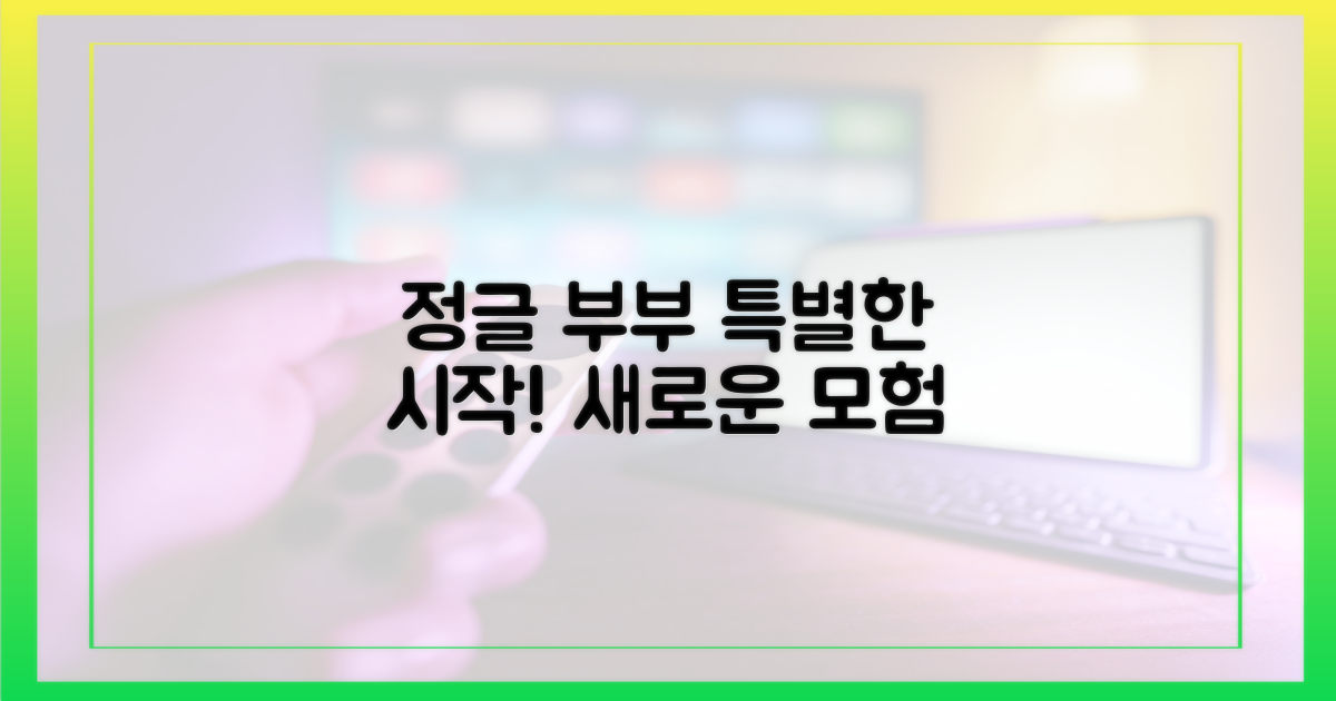 정글 부부의 특별한 시작