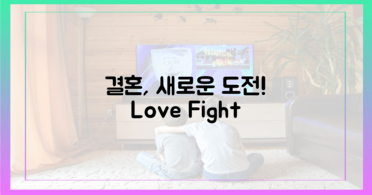 결혼, 또 다른 도전