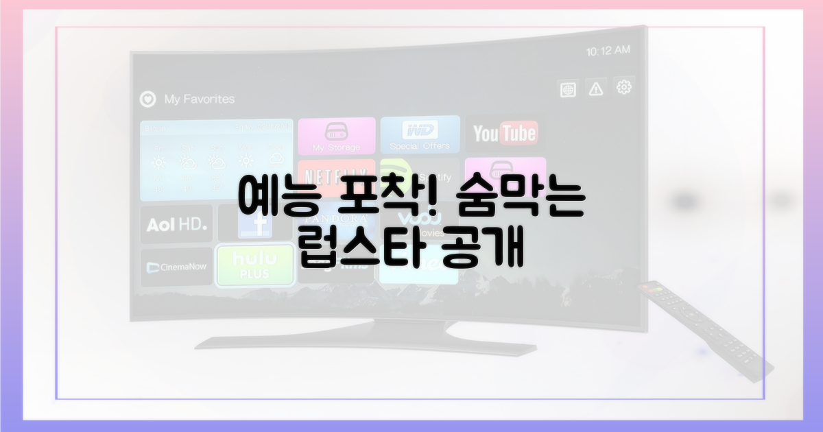 예능 공개, 남다른 애정