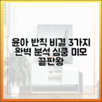 윤아 '반칙' 미모 3가지 비결