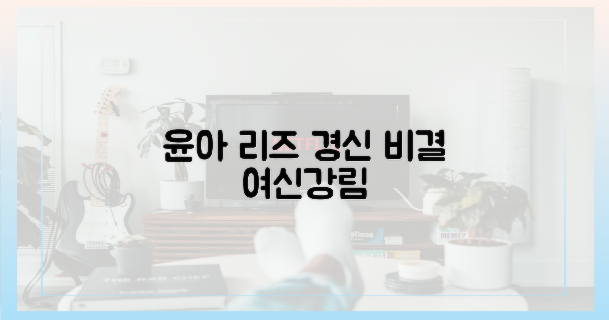 윤아, 미모 비결 공개