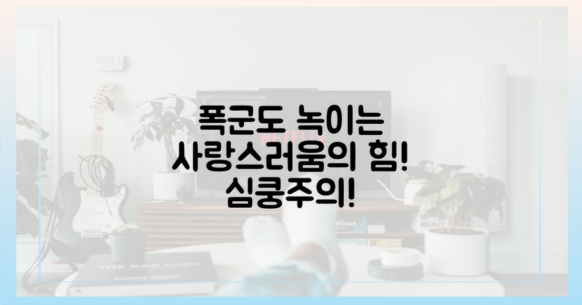 폭군도 녹이는 사랑스러움