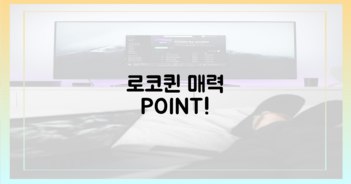 로코퀸의 매력 포인트