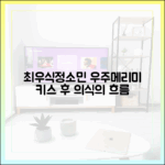 우주메리미 최우식♥정소민, 놀라운 키스 후 의식의 흐름