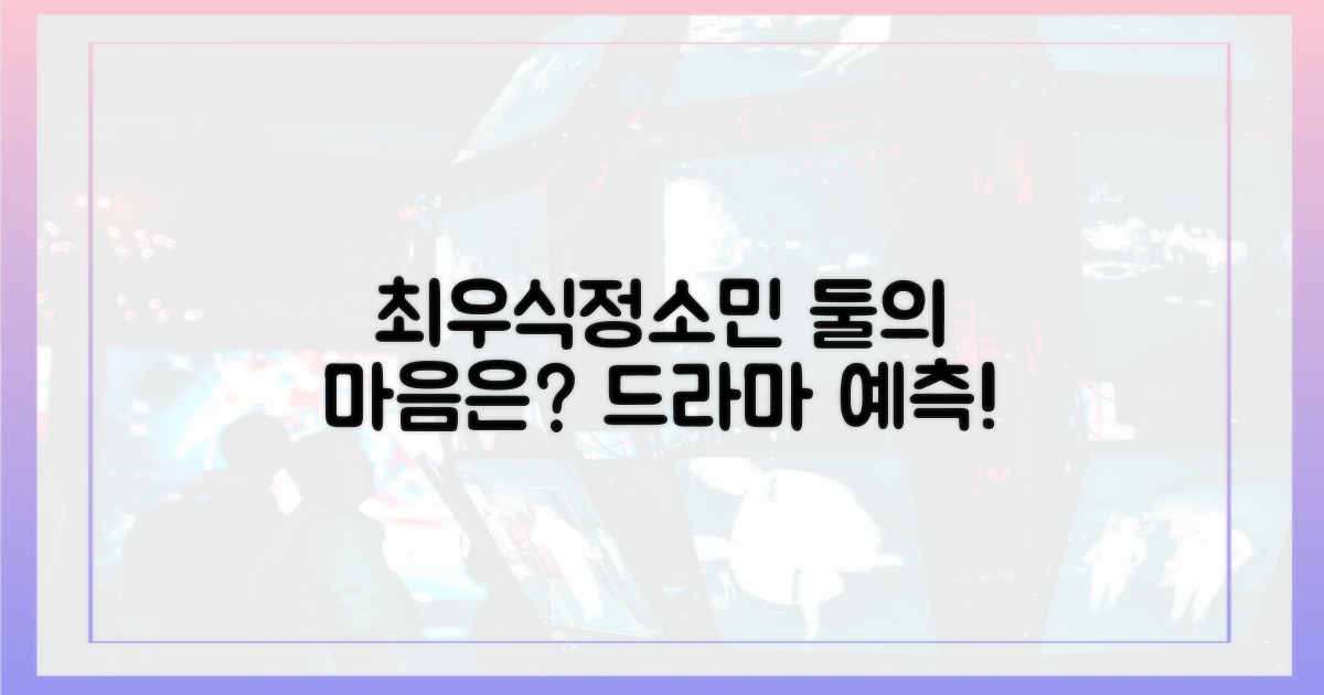 최우식, 정소민 마음은?