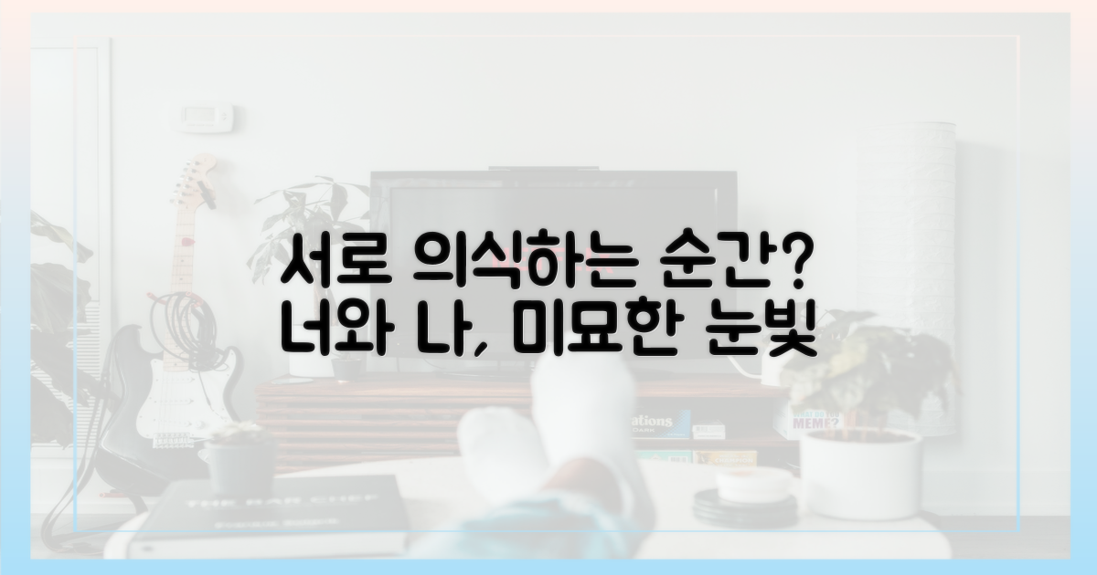 서로 의식하는 순간은?