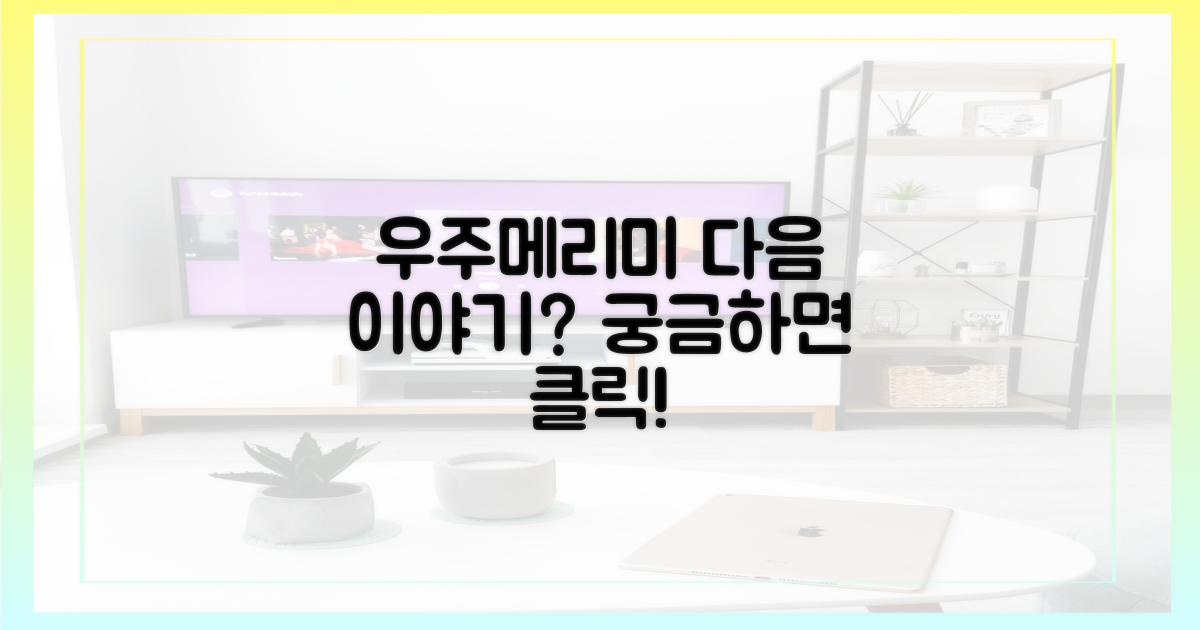 우주메리미' 다음 이야기는?