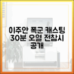 이주안 '폭군의 셰프' 공길 캐스팅 후 30분 오열! (예능 전참시