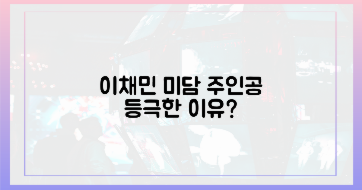 이채민, 미담의 주인공 등극한 이유는?