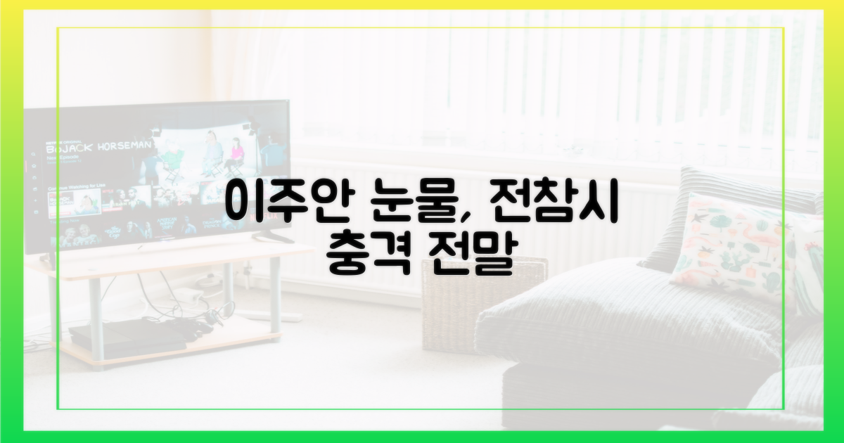 전참시' 이주안의 눈물, 무엇을 말하나?