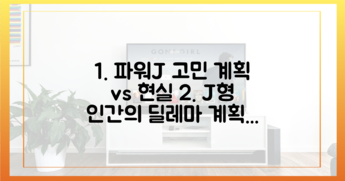 파워J 코쿤, 계획과 현실 괴리