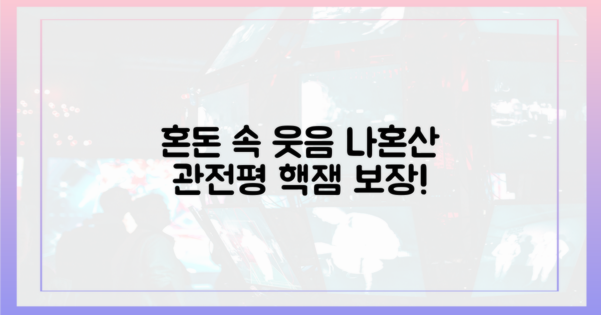 혼돈 속 웃음, ‘나혼산’ 관전평