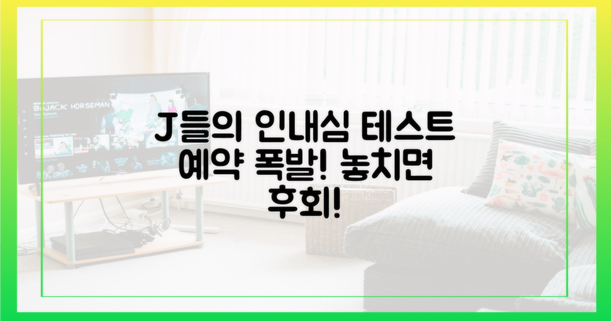 J들의 인내심 테스트 예약