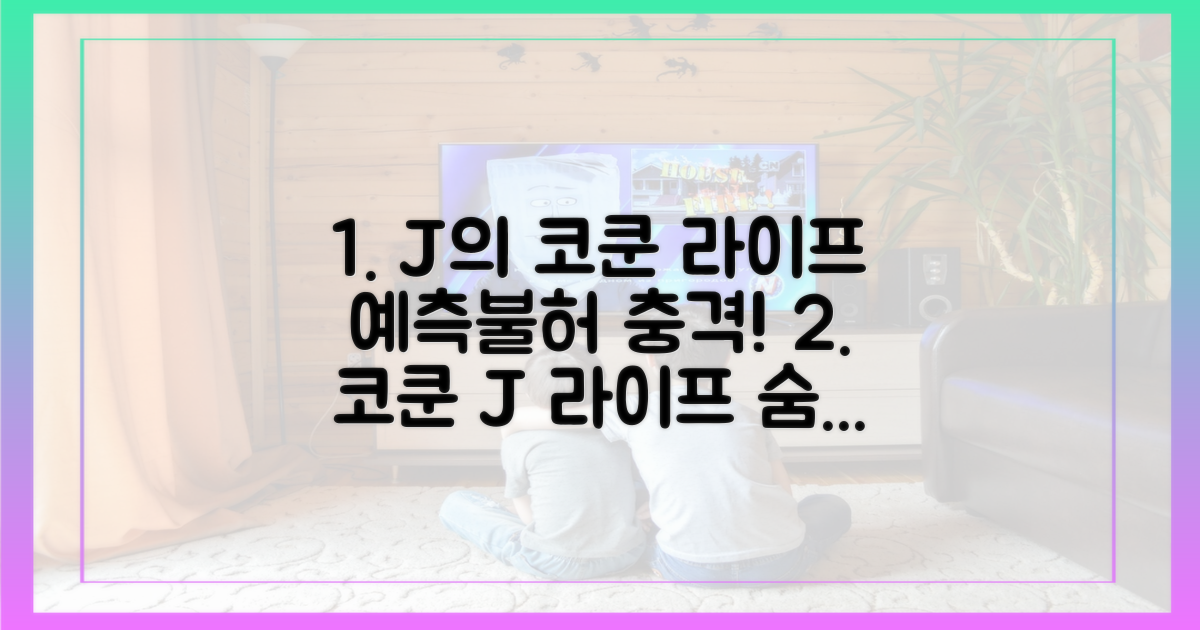 예측 불가 코쿤식 ‘J’ 라이프
