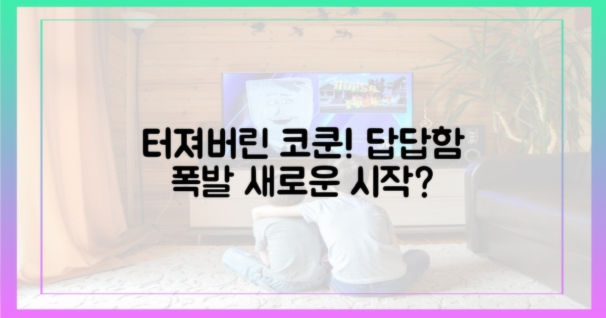 터져버린 코쿤, 답답함 폭발