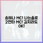 송해나 MC! '나는솔로' 이어 '길치라도 괜찮아' 2연타 MC!