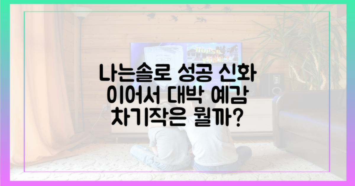 나는솔로' 성공 이어서
