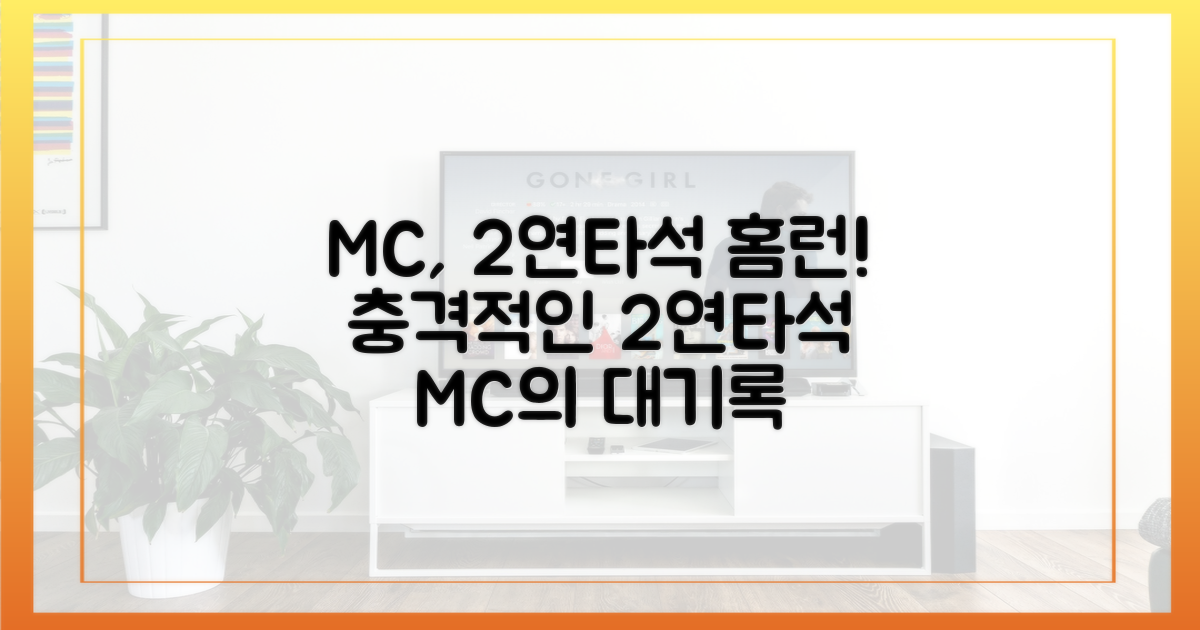 MC로서 2연타석 홈런