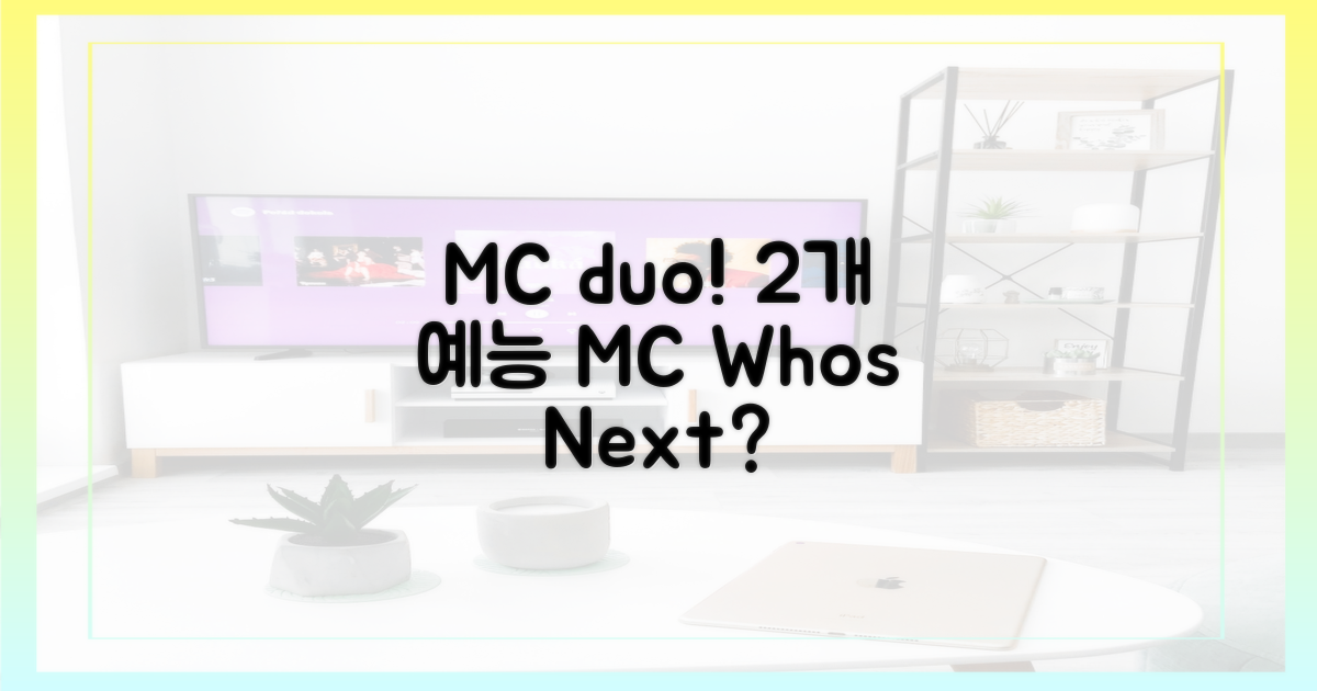2개 예능 MC!