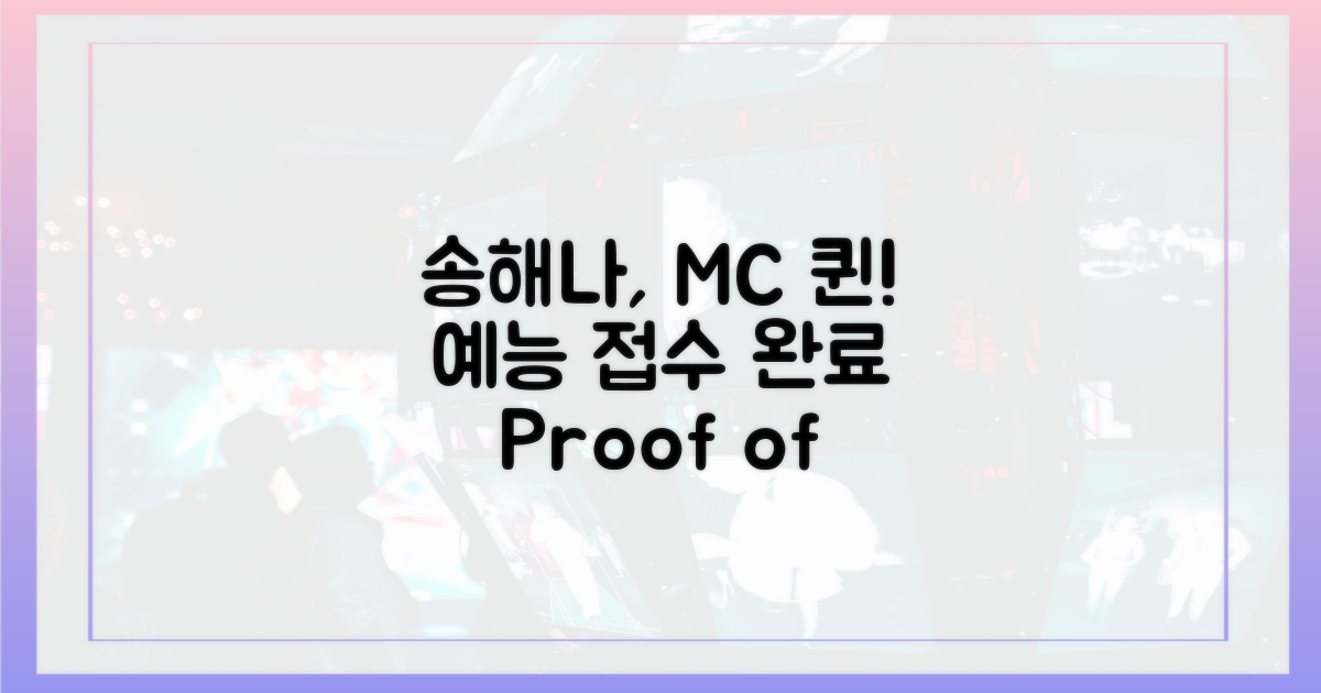 송해나, 예능 MC로 굳건