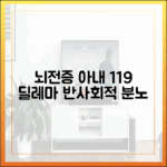 뇌전증 아내 분노, 반사회적 119 출동 3가지 딜레마