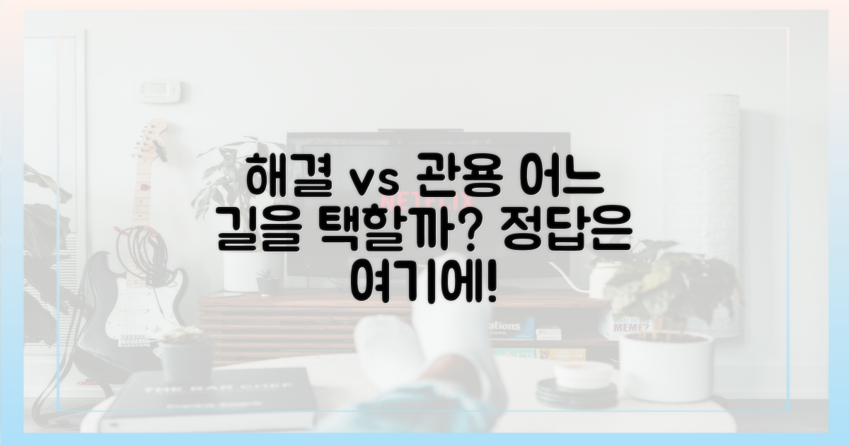해결, 이해 vs 관용의 길