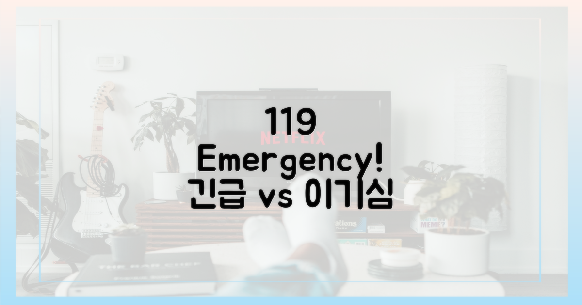 119 출동, 긴급함 vs 반사회적 태도