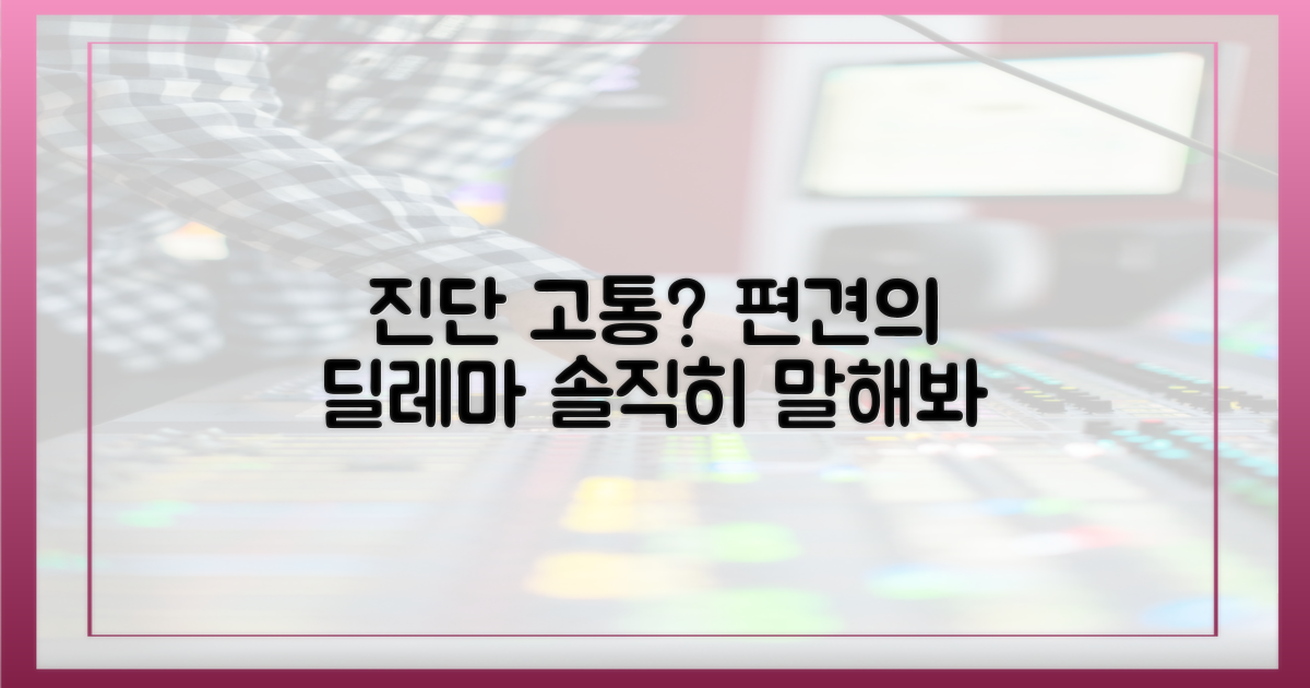 진단, 고통 vs 편견의 딜레마