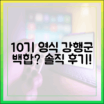 10기 영식 강행군, 백합 공황? 누구나 공감할 솔직 후기!