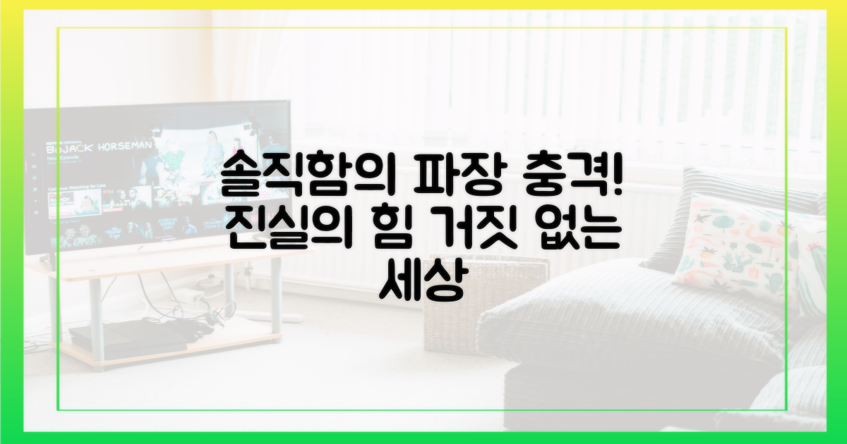 솔직함이 불러온 파장