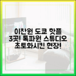 이찬원 도쿄 핫플 3곳! 톡파원 스튜디오 초토화