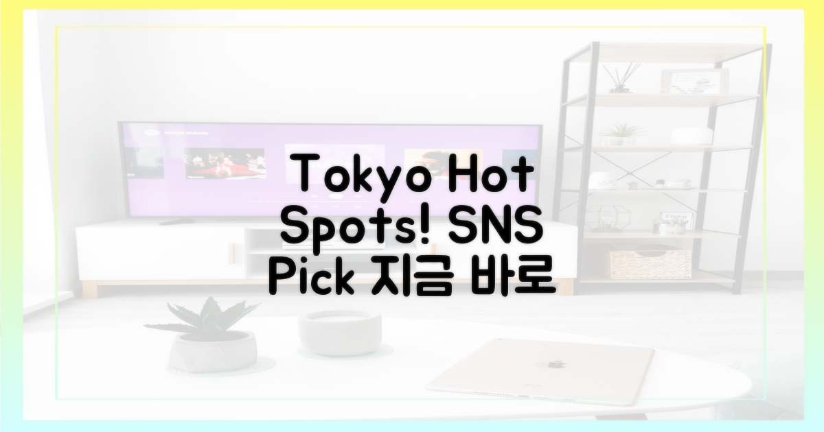 SNS 핫한 도쿄 명소는 어디?
