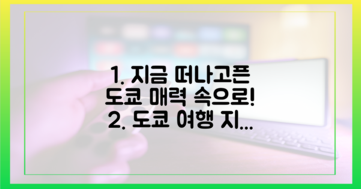 지금 당장 떠나고 싶은 도쿄