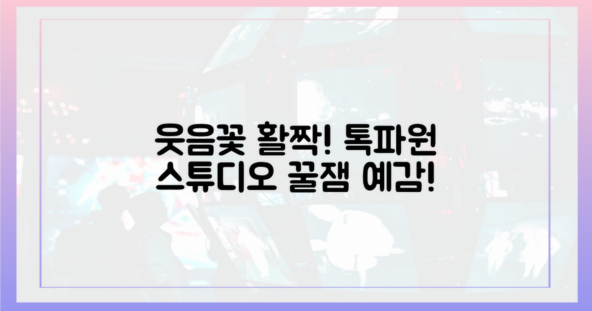 톡파원 스튜디오 웃음꽃 활짝